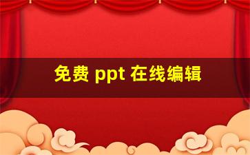 免费 ppt 在线编辑